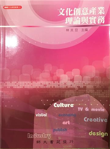 文化創意產業理論與實務