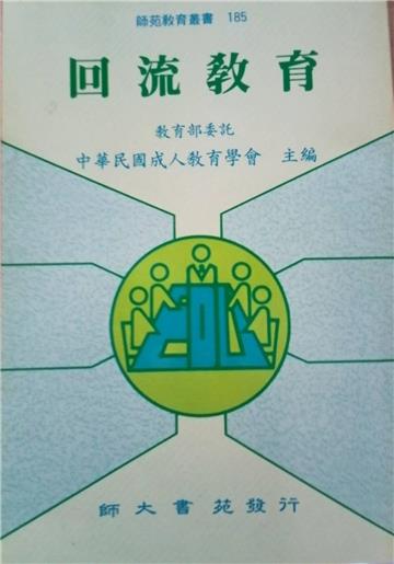 回流教育（初版二刷）