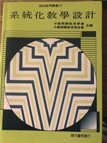 系統化教學設計（六版）
