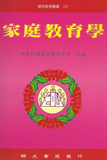 家庭教育學