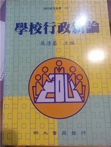 學校行政新論