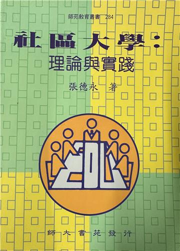社區大學:理論與實踐