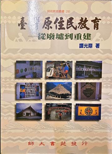 台灣原住民教育──從廢墟到重建（初版二刷）