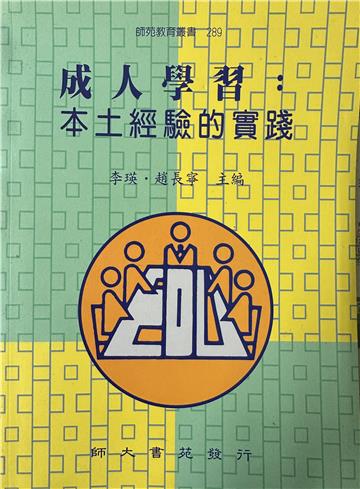 成人學習：本土經驗的實踐