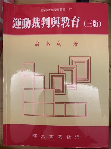 運動裁判與教育(三版)
