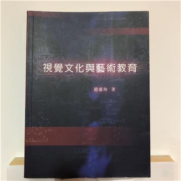 視覺文化與藝術教育（二版）