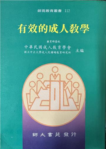 有效的成人教學（二刷）
