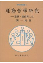 運動哲學研究（三刷）