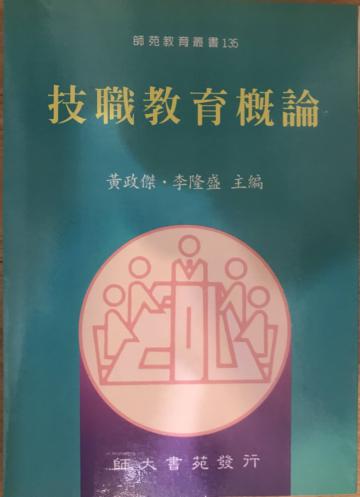技職教育概論