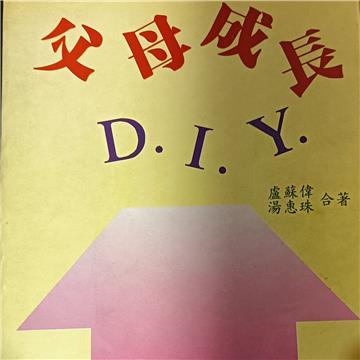 父母成長DIY(初版一刷)