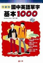 國中英語單字基本1000（CD版）