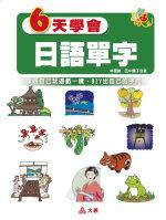 6天學會日語單字（書）