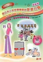 跟日本人快快樂樂說的旅遊日語（超值版）－日語學習22