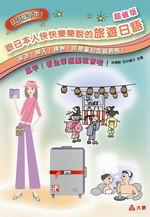 跟日本人快快樂樂說的旅遊日語（超值版）－日語學習22