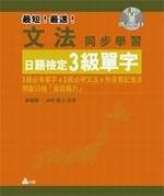 文法同步學習日語簡檢定3級單字
