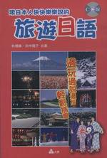 跟日本人快快樂樂說的旅遊日語（CD版）