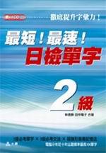 最短！最速！日檢2級單字