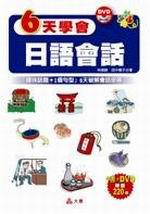6天學會：日語會話（1書附1MP3）