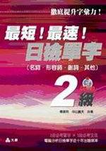 最短！最速！日檢單字2級－日語檢定05