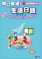 開口就通 生活日語
