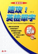 速攻應檢單字CD版（初級）