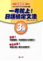 一考就上日語檢定文法3級