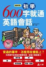 初學600字就通英語會話－英語學習6