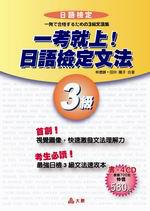 一考就上日語檢定文法3級