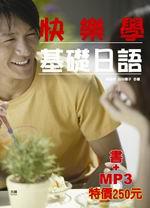 快樂學基礎日語－快樂日語2