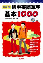年級別 國中英語單字 基本1000