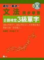 文法同步學習日語簡檢定3級單字