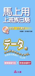 馬上用 上班族日語－日語迷你版05