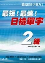 最短！最速！日檢2級單字