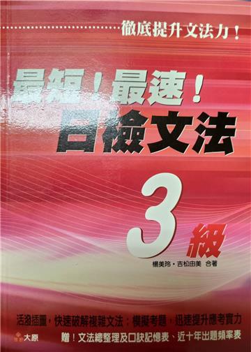 最短!最短!日檢文法3級