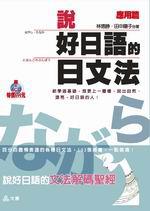 說好日語的日文法：應用篇