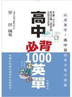 高中必背英單1000－快樂學英語02