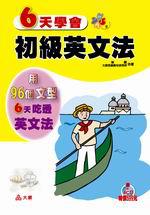 6天學會初級英文法－英語學習6（書＋4CD）