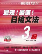 最短！最速！日檢文法3級（書＋4CD）－攜帶本