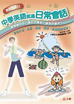 中學英語就通日常會話