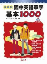 年級別 國中英語單字 基本1000－英語學習1（書＋4CD）