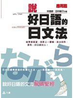說好日語的日文法：應用篇－日語學習12