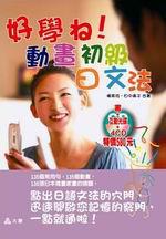 好學！動畫初級日文法（書＋光碟＋4CD）