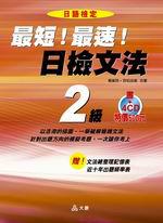 最短!最速!日檢文法2級