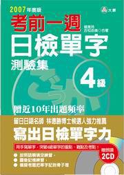 考前一週衝刺日檢單字測驗集4級－日語檢定7