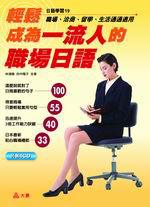 輕鬆成為一流人的職場日語－日語學習19