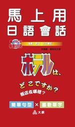 馬上用日語會話（迷你版書＋4CD）