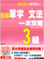 日檢單字、文法一次攻略 3級－日檢攻略02