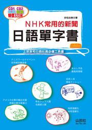 NHK常用新聞日語單字書（25K＋2CD）