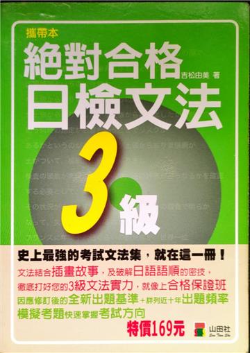 攜帶本絕對合格！日檢文法３級（50Ｋ）