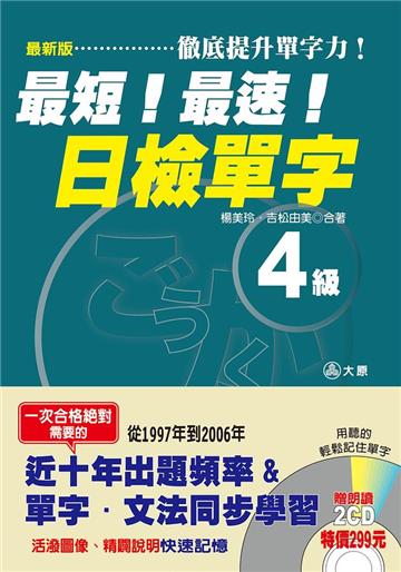 最新版最短!最速!日檢單字4集-大原日檢書系01